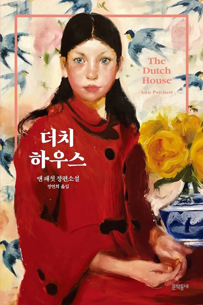 [서울=뉴시스] 더치 하우스 (사진= 문학동네 제공) 2022.06.20. photo@newsis.com *재판매 및 DB 금지
