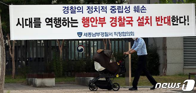 경찰국 설치를 반대하는 현수막이 21일 세종시 정부세종2청사 행정안전부 담장에 걸려 있다. 이날 행정안전부 장관 산하 경찰제도개선자문위원회는 경찰 통제 방안을 담은 권고안을 발표할 예정이다.2022.6.21/뉴스1 © News1 김기남 기자