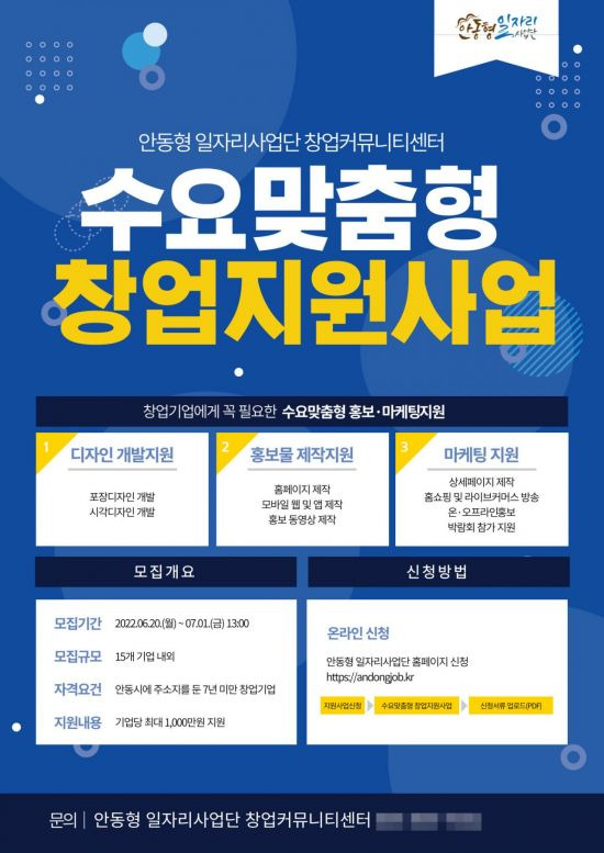 안동시, 창업기업에 홍보 마케팅 비용 최대 1000만원 지원 포스터.