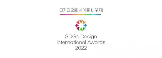 ‘SDGs 디자인국제공모전 2022’ 로고.