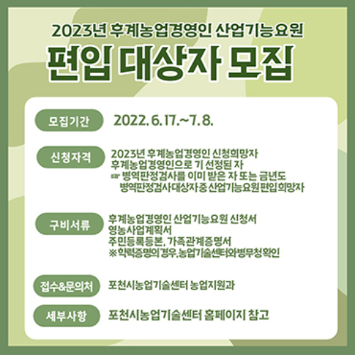 2023년 후계농업경영인 산업기능요원 편입 대상자 모집 포스터. / 사진제공=포천시