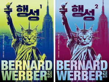 프랑스 작가 베르나르 베르베르의 신작 장편소설 ‘행성 1·2’. 고양이 시리즈 3부작의 완결편이다.(사진=열린책들).