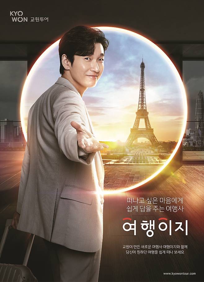 ◇ 교원투어는 배우 조승우를 TV 모델로 발탁하고 새로운 여행 전문브랜드 '여행이지'를 내놨다. 사진제공=교원투어