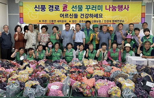 공주시 신풍면과 신풍면새마을협의회(회장 강범수, 심순애)와 함께 관내 어르신 가정을 방문해 '경로 효 선물꾸러미'를 전달해 지역사회에 귀감이 되고 있다. 사진=신풍면 제공