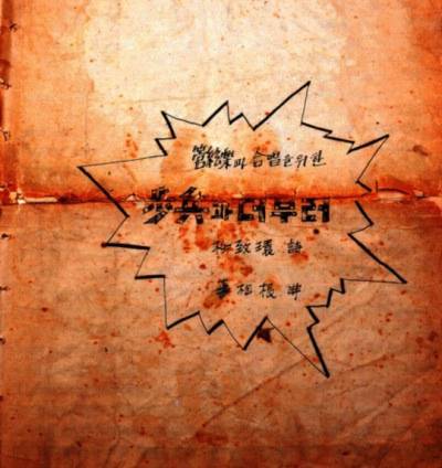 유치환 시에 이상근이 곡을 붙인 ‘보병과 더불어’ 원본 악보의 표지.