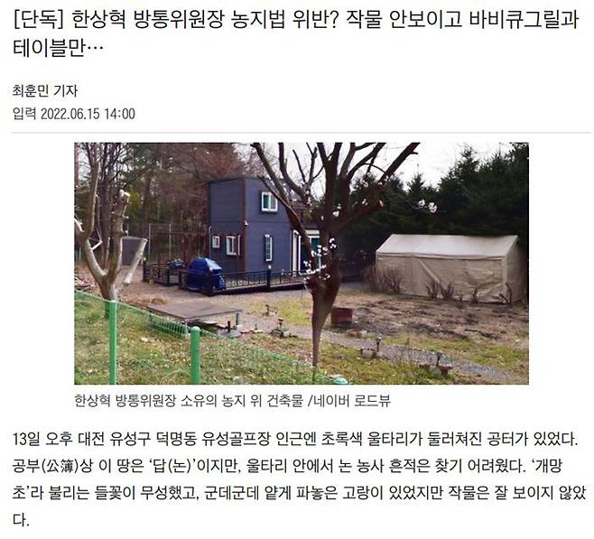 ▲ 6월15일, 한상혁 방송통신위원장의 농지법 위반 의혹을 제기한 조선일보