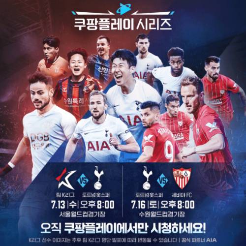 쿠팡플레이가 '와우 멤버십' 고객을 위한 이벤트로 토트넘 홋스퍼와 함께 하는 '쿠팡플레이 시리즈' 경기를 준비했다. /사진=쿠팡플레이