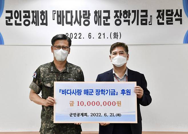김용우 군인공제회 기획총괄본부장(오른쪽)이 지난 21일 바다사랑장학재단에 장학금을 전달하고 있다. (사진=군인공제회)