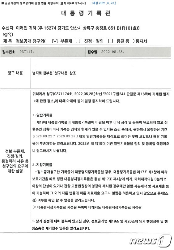 지난 22일 대통령기록관이 고 이대준씨의 유족에게 발송한 정보 부존재 통지서(이대준씨 유족 측 제공) © 뉴스1