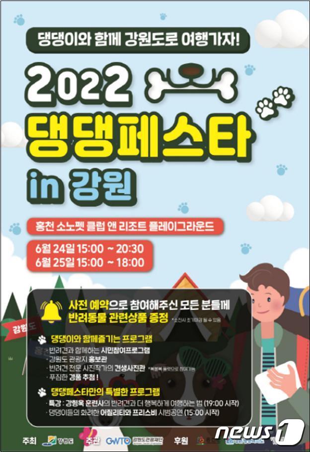 오는 24~25일 홍천 소노펫 비발디파크에서 열리는 '댕댕페스타 in 강원' 행사 포스터.(강원도 제공) 2022.6.23/뉴스1