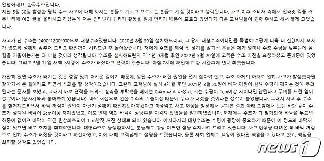 '한국수조' 측의 해명 글 (온라인 커뮤니티 갈무리) © 뉴스1