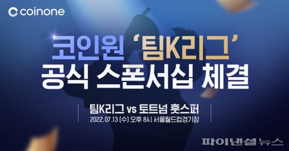 코인원, 토트넘 상대 '팀K리그' 공식후원