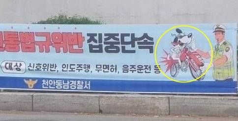 경찰이 교통법규 위반 집중단속을 알리기 위해 내건 현수막에 '오토바이를 타고 가는 개'의 모습을 그려넣어 구설수에 올랐다. /사진=정의당 충남도당 제공