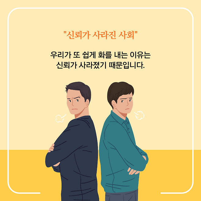 우리가 또 쉽게 화를 내는 이유는 신뢰가 사라졌기 때문입니다.