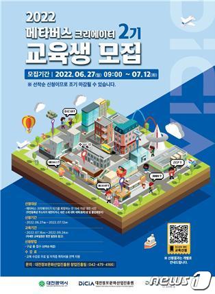 메타버스 크리에이터 2기 교육생 모집 포스터.(대전정보문화산업진흥원 제공)© 뉴스1