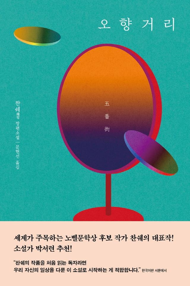 찬쉐 '오향거리'