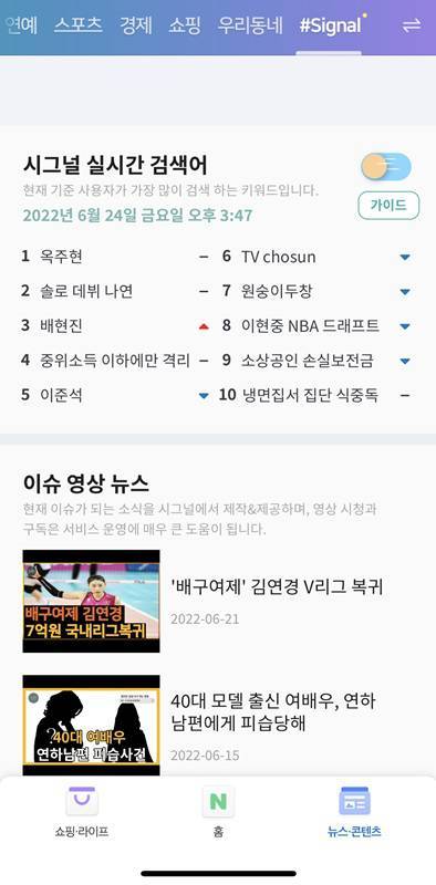 네이버 앱 메인에 시그널 실시감 검색어 서비스를 추가한 모습