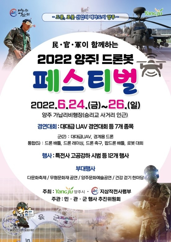 ‘Army TIGER 드론봇 페스티벌’ 개최 포스터. / 자료제공=양주시