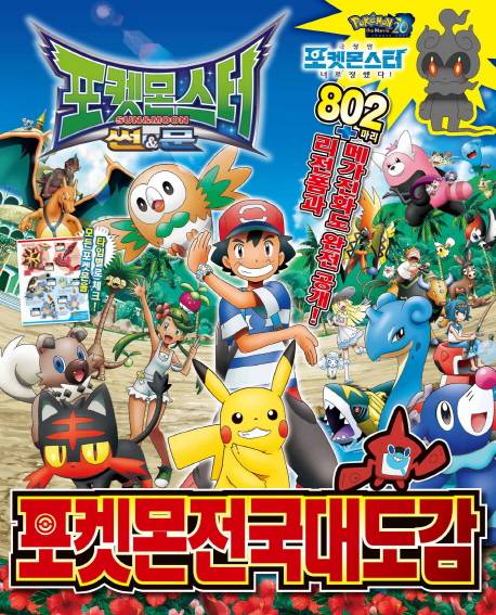 포켓몬스터 썬&문 포켓몬 전국대도감 - 대원키즈 제공