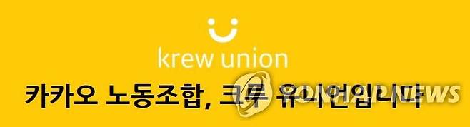 카카오 노동조합 크루 유니언 [카카오 노조 제공]