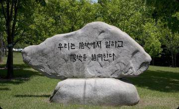 국정원 원훈석 '우리는 음지에서 일하고 양지를 지향한다' [국정원 홈페이지 캡처]