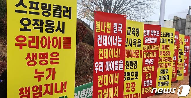 충북 청주 내곡초등학교 학부모 등으로 구성한 비대위가 모듈러 교실 증축 계획 철회를 요구하며 충북교육청 앞에서 집회를 하고 있다. 비대위가 항의 표시로 가져다 놓은 피켓. (자료사진) © News1 이성기 기자