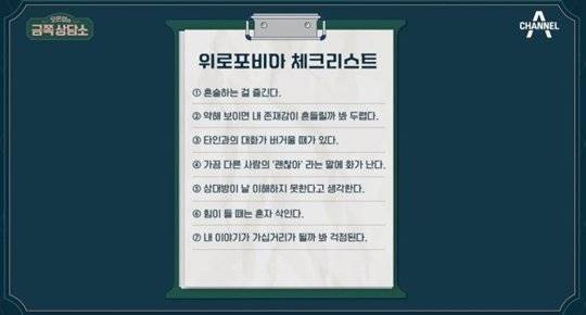 채널A '금쪽상담소'에서 소개된 '위로포비아' 체크리스트. 7개 중 5개 이상이면 '위로포비아'에 해당된다. [채널A 캡처]