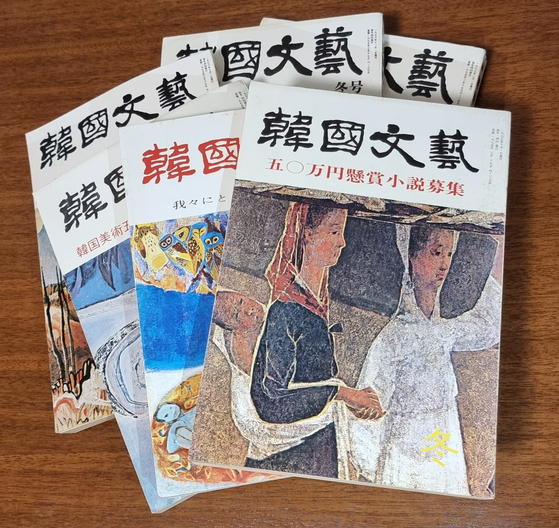 1970년대 일본에서 한국문학을 소개하기 위해 출판됐던 잡지 ‘한국문예’. [사진 나리카와 아야]