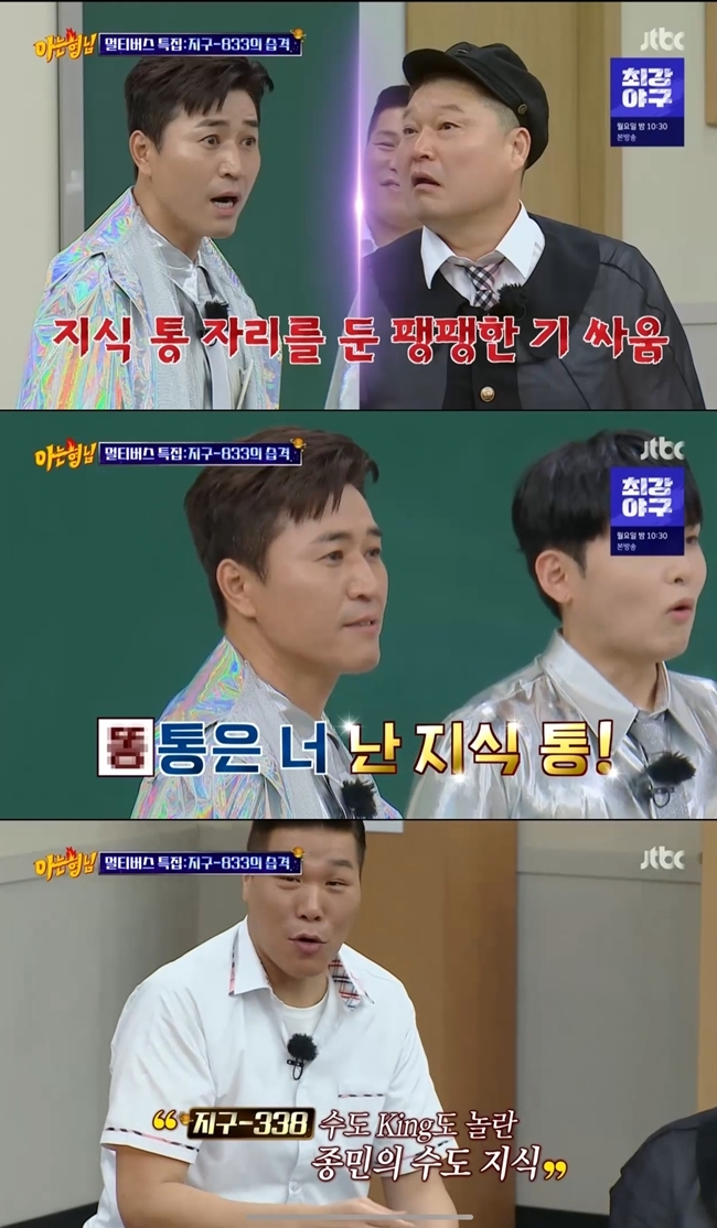 Seo Jang-hoon admired Kim Jong-mins level of knowledge.JTBC Knowing Bros, which was broadcast on June 25, was featured in Knowing Bros Multibus of Chaos.Kim Jong-min, Ryeo Wook, Sleepy, Heo Kyung-hwan, Park Young-jin, Kim Seong-gyu, Lee Sung-jong and Seo Eunkwang appeared as Knowing Bros in other Worlds.Other World brothers who claimed to have come from Earth 833 threatened the existing Knowing Bros, saying, If the same beings are in one space, one of them should die.Kim Jong-min crossed the Kang Ho-dong seat, saying he was tong.Kim Jong-min expressed confidence that you are a stool and I am a knowledge. Kang Ho-dong provoked Lets try a knowledge showdown.The two men played a lions voice on the spot, a capital name waiting.When Kim Jong-min hit the Chilean capital as Santiago, Seo Jang-hoon was surprised, saying, Im so surprised now.