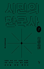 시민의 한국사 2/한국역사연구회/돌베개/각 3만8000원