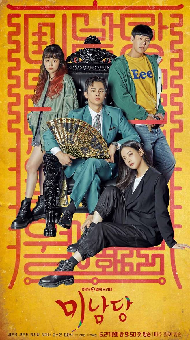 KBS2 월화드라마 '미남당' 포스터