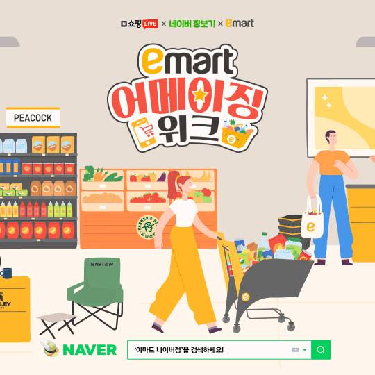 이마트·네이버 '어메이징 위크' 포스터. <이마트 제공>