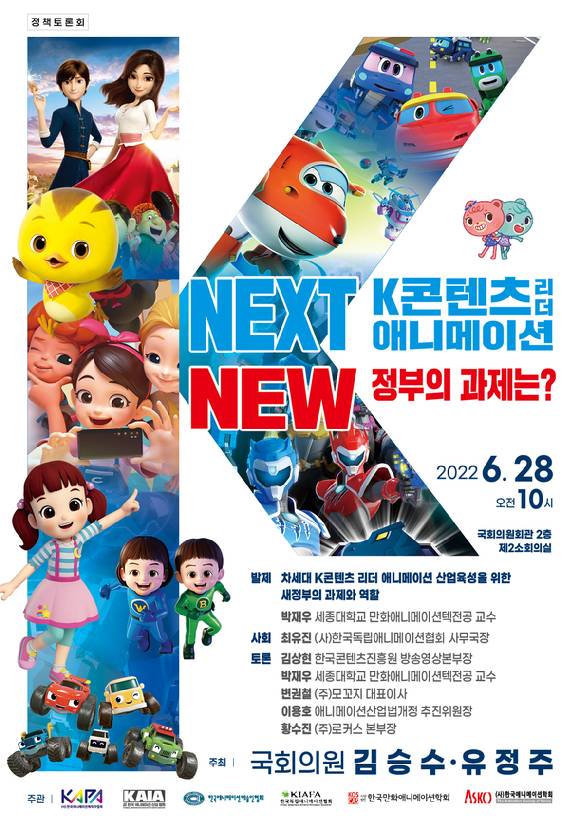 'K콘텐츠 리더 애니메이션 정부의 과제는'&nbsp;토론회 포스터 [사진=김승수 의원실]