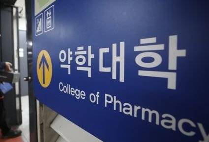서울의 한 약학대학 입구. [뉴스1]