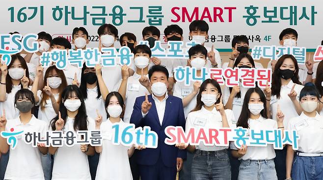 함영주 하나금융그룹 회장(앞줄 가운데)이 지난 24일 서울 명동사옥에서 열린 제16기 스마트 홍보대사 발대식에서 ‘하나’를 의미하는 손가락 포즈를 취하며 홍보대사들과 기념촬영을 하고 있다. 하나금융그룹 제공