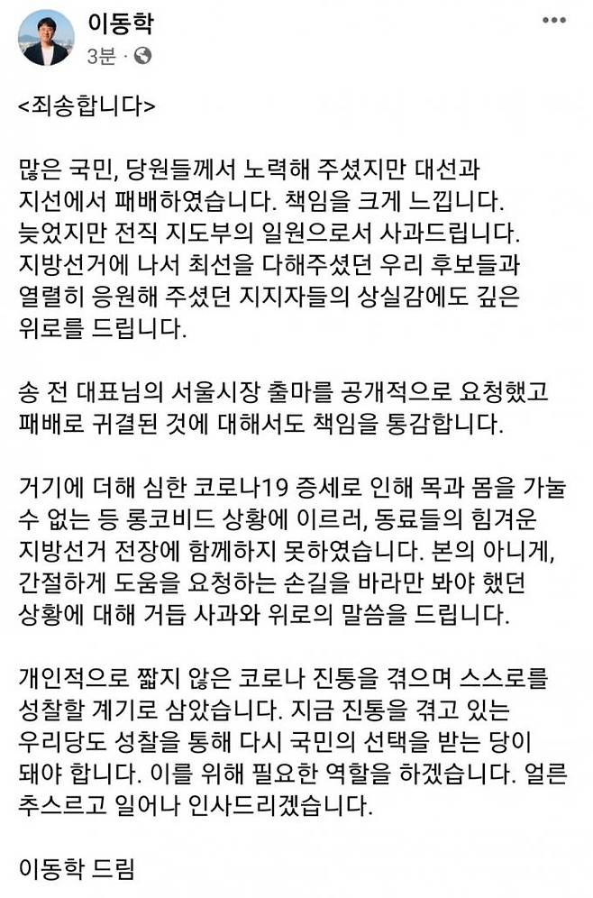 이동학 더불어민주당 전 청년최고위원 사과문. &nbsp; 사진=이동학 전 청년최고위원 SNS