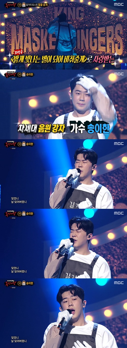 ‘복면가왕’ 길거리 토스트=송이한 사진=MBC 예능프로그램 ‘복면가왕’ 캡처