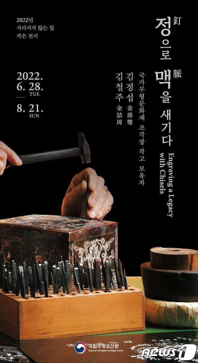 '정으로 맥을 새기다' 전시 포스터. (국립무형유산원 제공) © 뉴스1