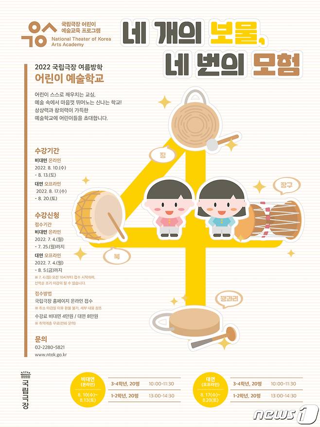 '2022 여름방학 어린이 예술학교' 포스터. (국립극장 제공) © 뉴스1