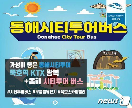 동해시티투어버스 코레일톡 판매상품(동해시 제공)© 뉴스1