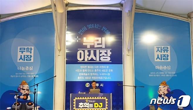27일 충북 충주 자유시장상인회는 누리야시장 품바공연이 가족 단위 관람객에게 부적절하다는 지적에 따라 7월부터 품바공연을 빼고 가족단위 관람객을 위한 맞춤형 공연을 선보인다고 밝혔다. 사진은 2018년 누리야시장 추억의 DJ 부스 모습.(자료사진)2022.6.27/.© 뉴스1