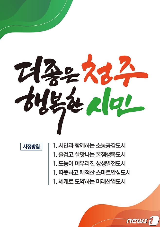 충북 청주시의 민선 8기 시정목표.(청주시 제공).2022.6.27/© 뉴스1