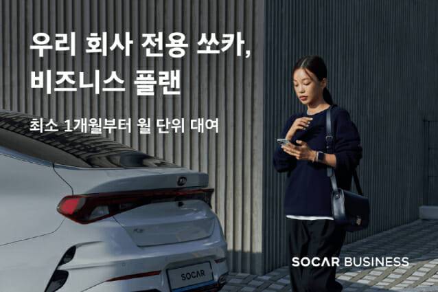 쏘카비즈니스 플랜 정식 출시