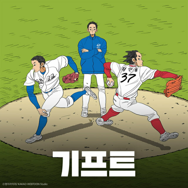 웹툰 _기프트