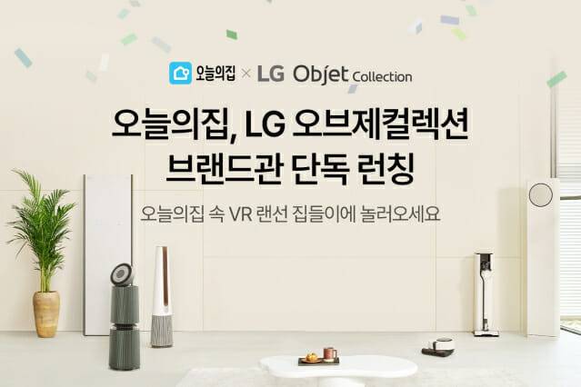 오늘의집, LG 오브제컬렉션 브랜드관