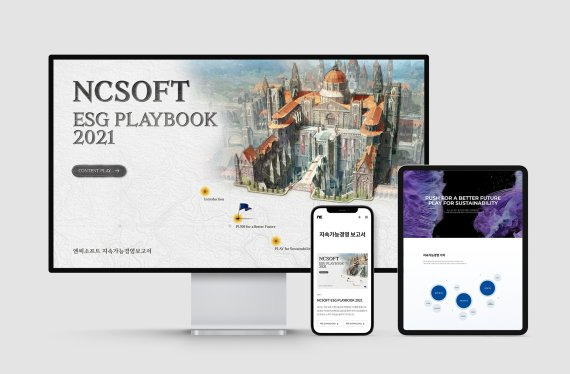 엔씨소프트가 지속가능경영보고서인 ‘엔씨소프트 ESG 플레이북 2021(ESG 플레이북 2021)’을 발간했다고 27일 밝혔다. 엔씨소프트 제공