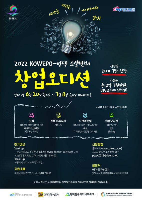 평택시, '2022 KOWEPO-평택 소셜벤처 창업오디션' 안내 포스터.