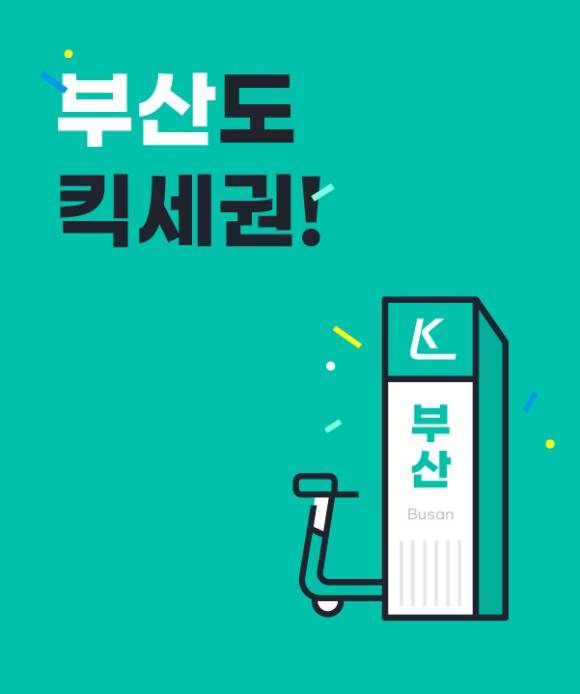 [사진=킥고잉]
