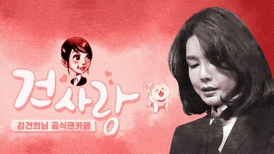 김건희 여사 팬카페를 배경으로 김 여사가 지난해 대선 기간 중 사과 회견을 하는 사진을 합성했다. 그래픽=김영옥 기자