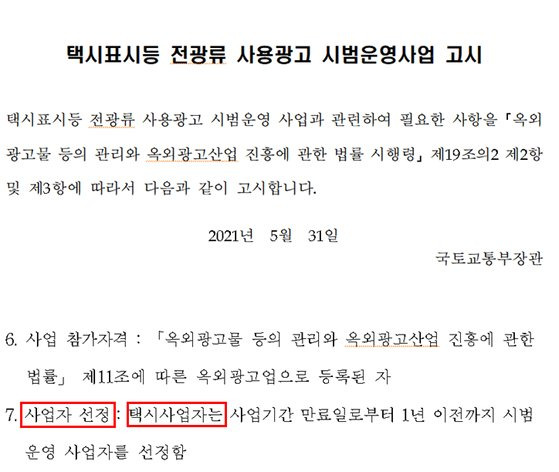 2021년 5월 국토교통부의 '택시표시등 전광류 사용광고 시범운영사업 고시'에 따르면 (광고)사업자 선정의 주체는 지자체가 아닌 '택시사업자'로 되어 있다.